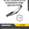 Щетка стеклоочистителя бескаркасная [крюк] прав.руль 425мм