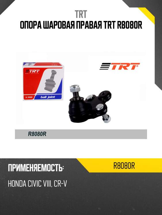 Опора шаровая правая trt r8080r