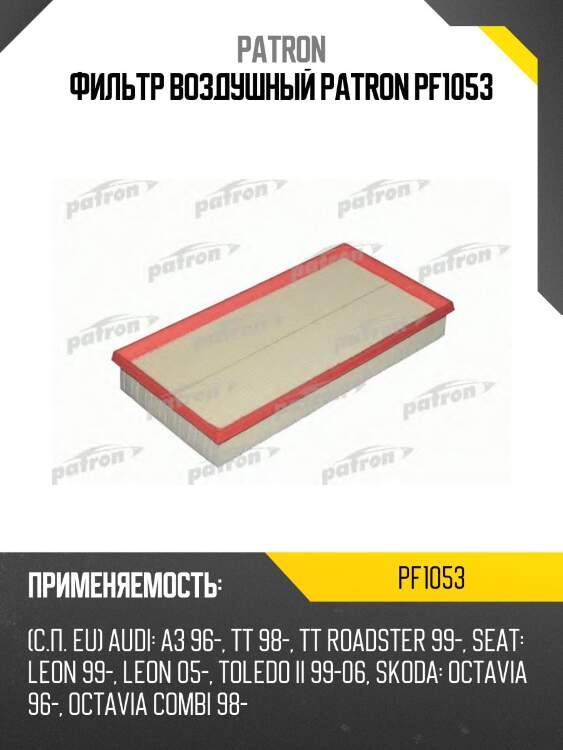 Фильтр воздушный patron pf1053
