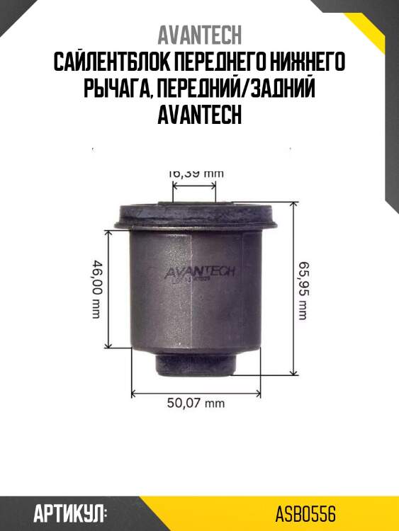 Cайлентблок переднего нижнего рычага, передний/задний avantech