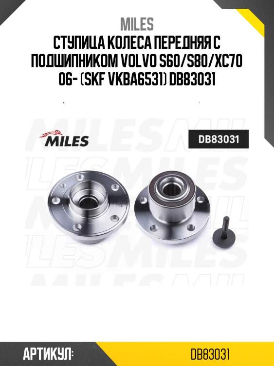 Ступица колеса передняя с подшипником volvo s60/s80/xc70 06- (skf vkba6531) db83031