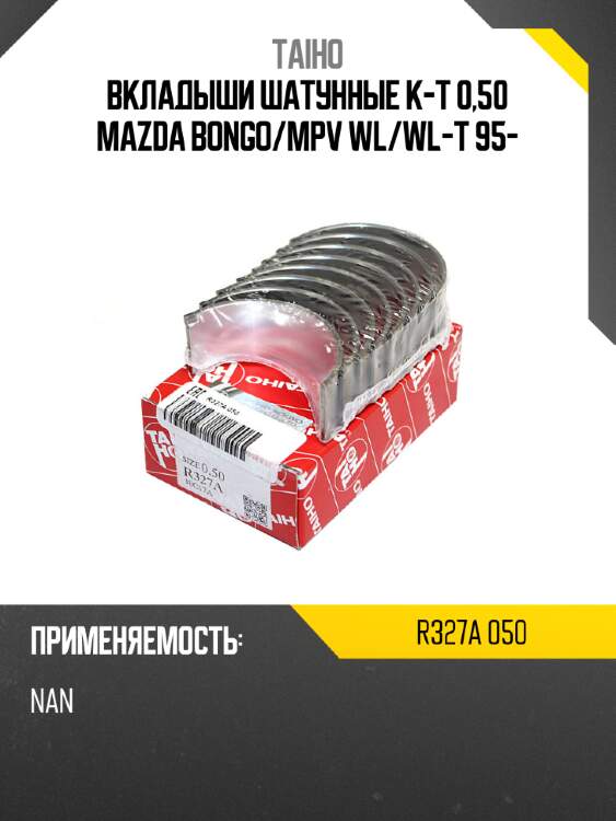 Вкладыши шатунные к-т 0,50 mazda bongo taiho r327a 050