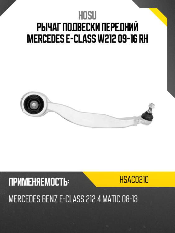Рычаг подвески передний mercedes e-class w212 09-16 rh hosu hsac0210
