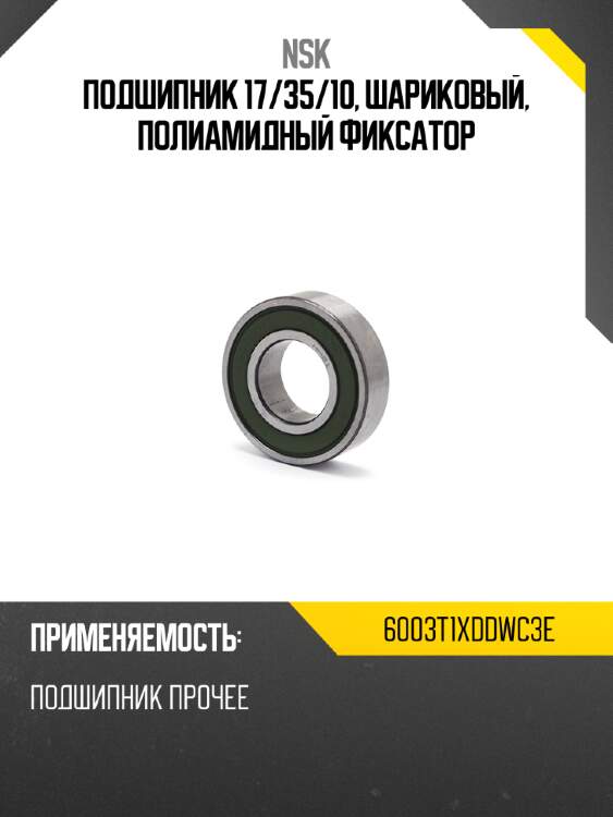 Подшипник 17 nsk 6003t1xddwc3e