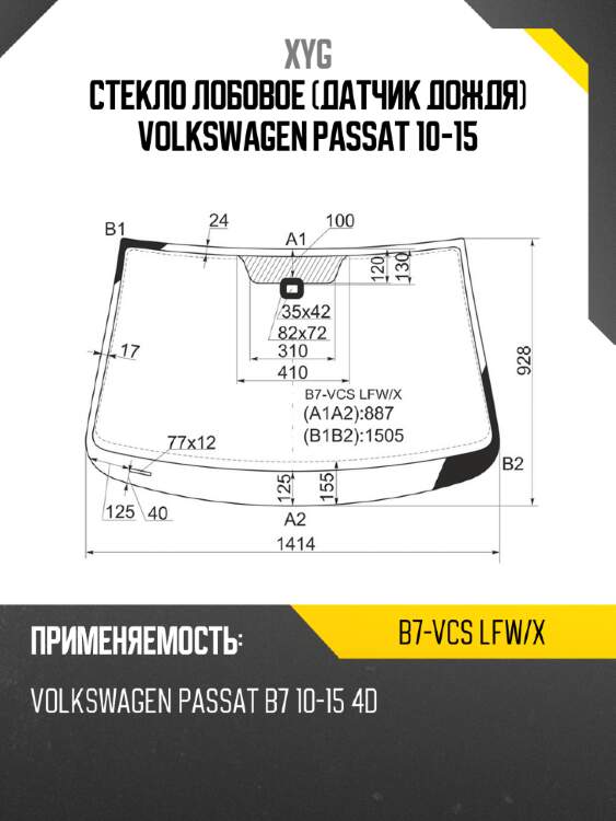 Стекло лобовое датчик дождя volkswagen passat 10-15 xyg b7-vcs lfw/x