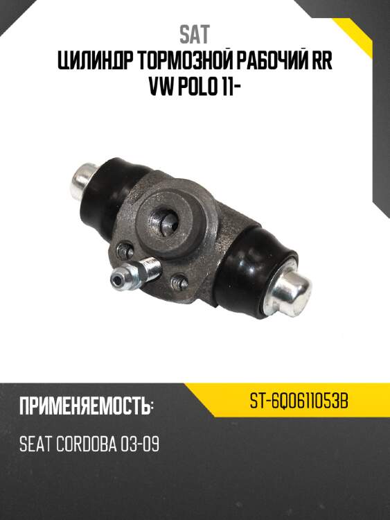 Цилиндр тормозной рабочий rr vw polo 11- sat st-6q0611053b