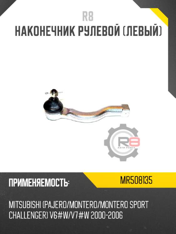 Наконечник рулевой [левый] r8 mr508135