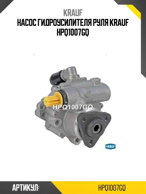 Насос гидроусилителя руля krauf hpq1007gq