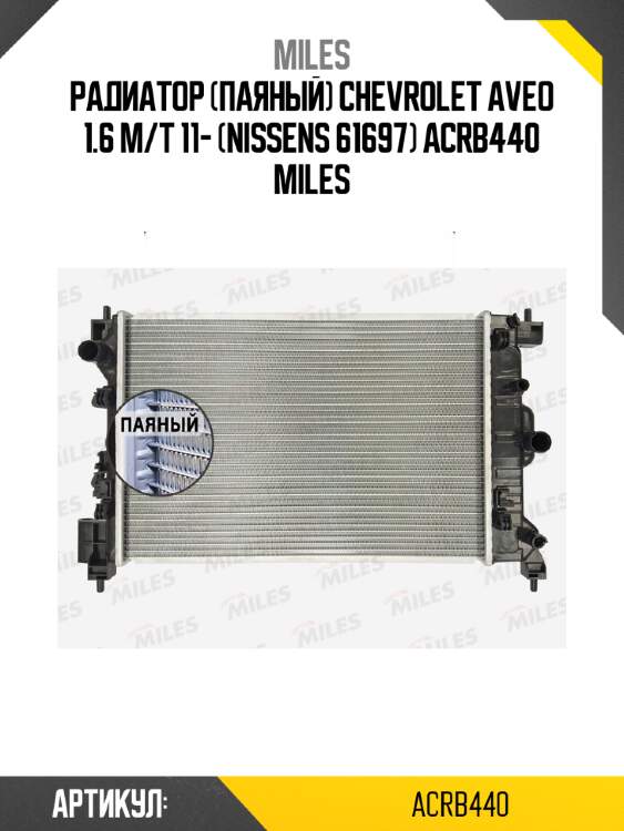 Радиатор (паяный) chevrolet aveo 1.6 m/t 11- (nissens 61697) acrb440 miles