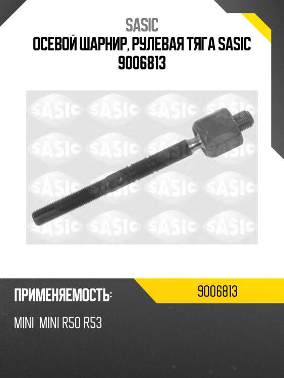 Осевой шарнир, рулевая тяга sasic 9006813