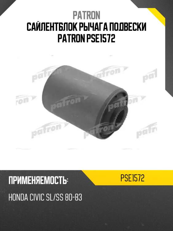 Сайлентблок рычага подвески patron pse1572