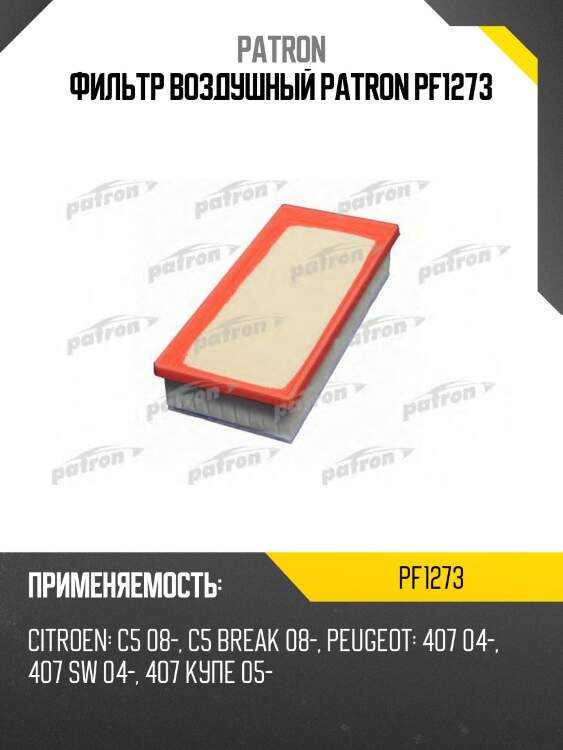 Фильтр воздушный patron pf1273