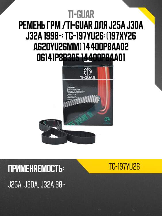 Ремень грм /ti-guar для honda accord /j25a j30a j32a 1998-  tg-197yu26  (197xy26 a620yu26mm) 14400p8aa02 06141p8b305 14400p8aa01