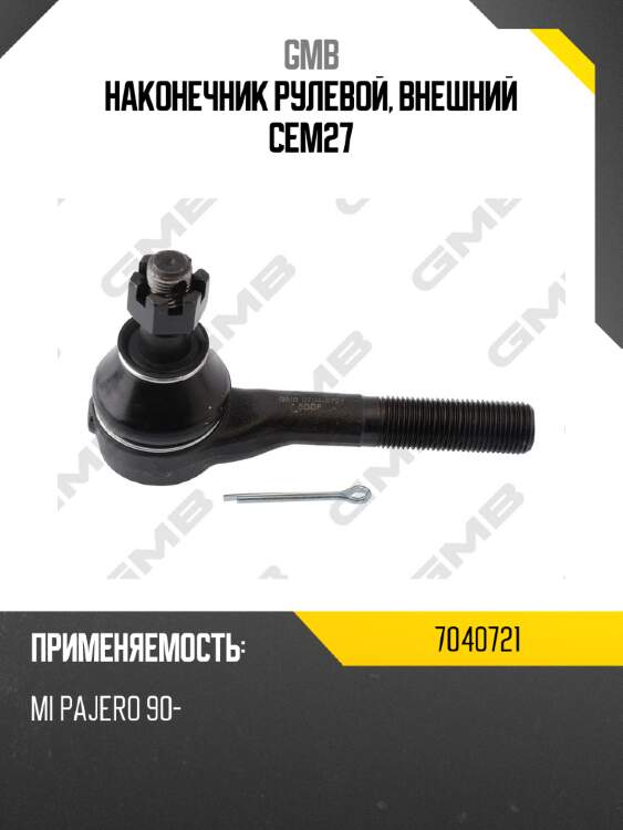 Наконечник рулевой, внешний cem27