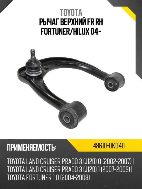 Рычаг верхний fr rh fortuner toyota 48610-0k040
