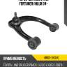 Рычаг верхний fr rh fortuner toyota 48610-0k040