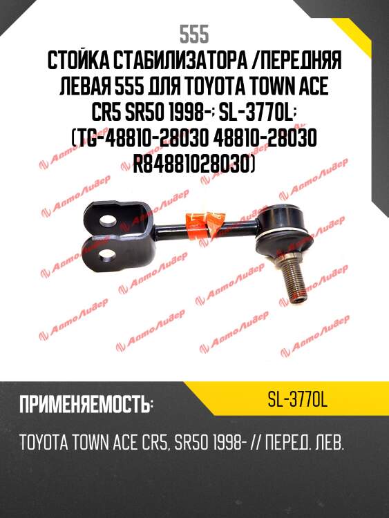 Стойка стабилизатора | перед лев | 555 sl3770l