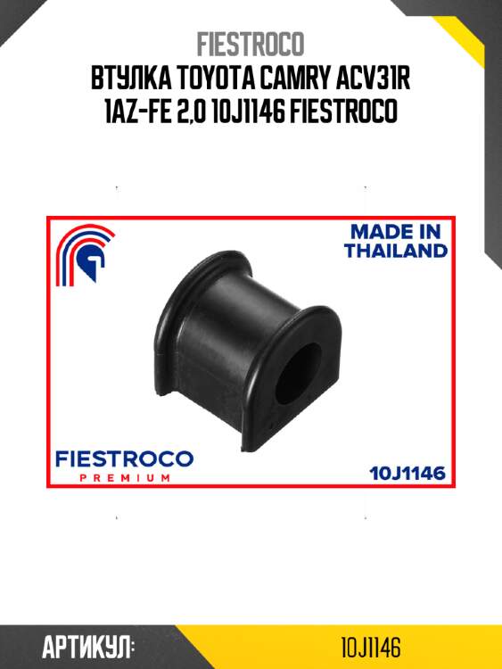 Втулка toyota camry acv31r 1az-fe 2,0 10j1146 fiestroco