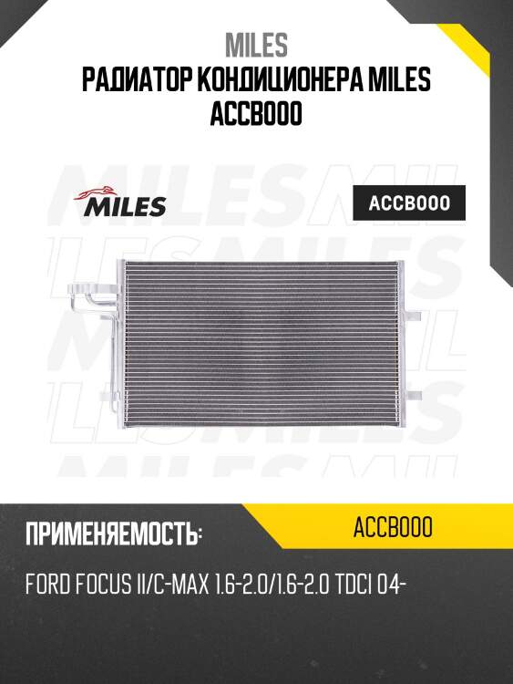 Радиатор кондиционера (паяный) ford focus ii/c-max 1.6-2.0/1.6-2.0 tdci 04-) accb000 miles