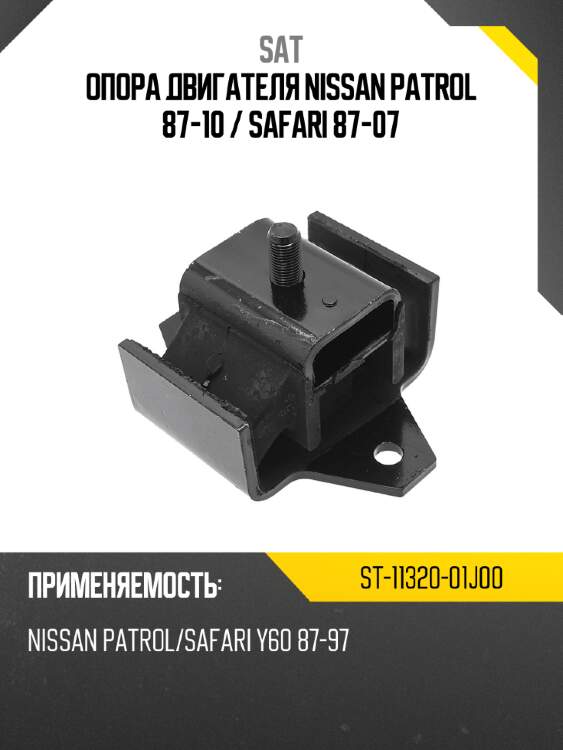 Опора двигателя nissan patrol 87-10  sat st-11320-01j00
