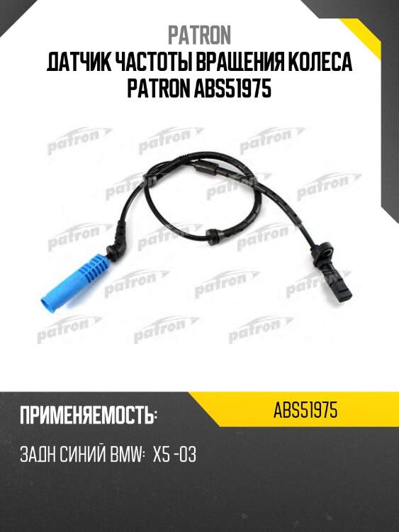 Датчик частоты вращения колеса patron abs51975