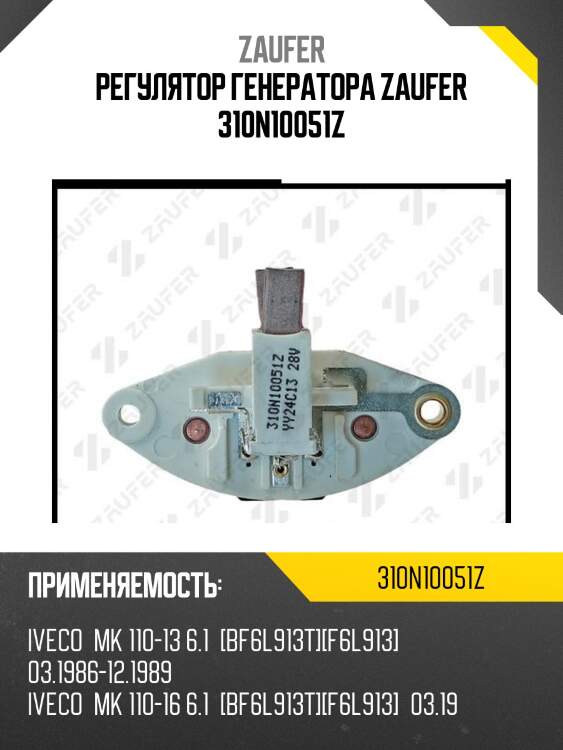 Регулятор генератора zaufer 310n10051z
