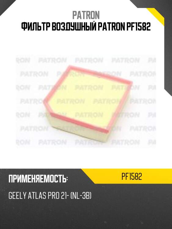 Фильтр воздушный patron pf1582