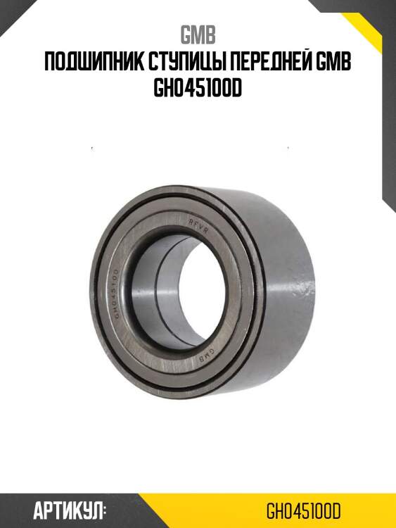 Подшипник ступицы передней gmb gh045100d