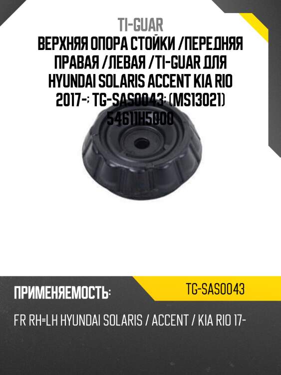 Верхняя опора стойки /передняя правая /левая /ti-guar для hyundai solaris accent 2017, kia rio 2017-  tg-sas0043  (ms13021) 54611h5000