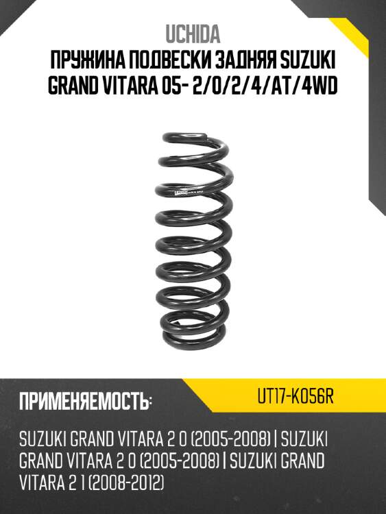 Пружина подвески задняя suzuki grand vitara 05- 2 uchida ut17-k056r