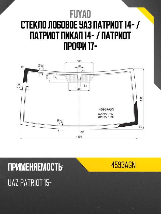 Fuyao стекло лобовое уаз патриот 14-  4593agn