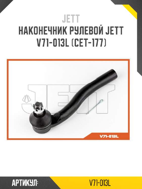 Наконечник рулевой jett v71-013l (cet-177)