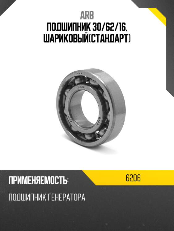 Подшипник 30 arb 6206