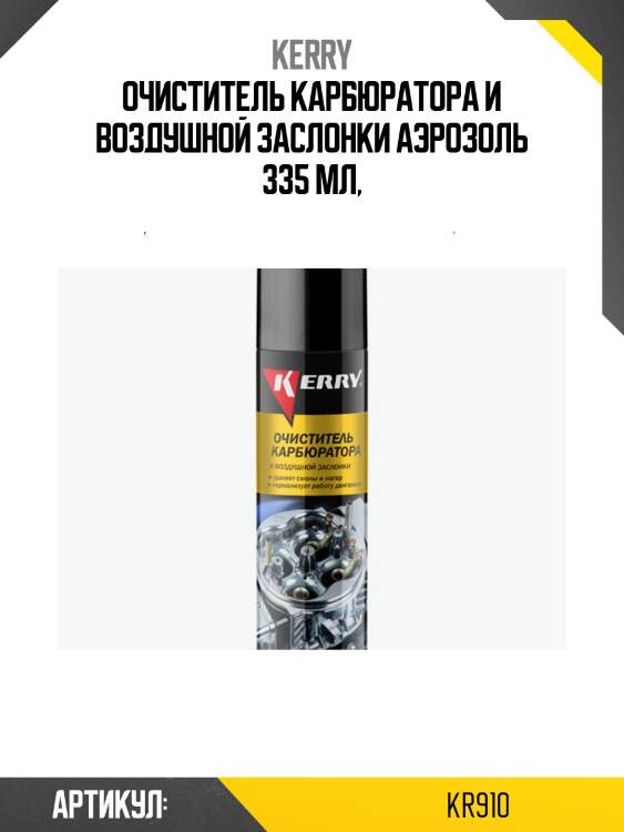 Очиститель карбюратора и воздушной заслонки 335мл kerry kr910
