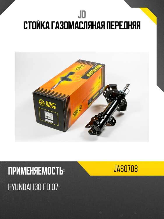 Стойка газомасляная передняя jd jas0708