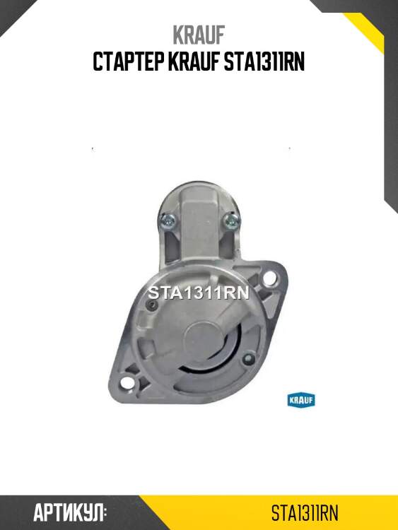 Стартер krauf sta1311rn