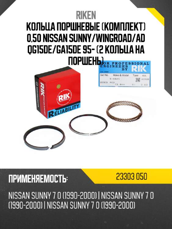 Кольца поршневые комплект 0,50 nissan sunny riken 23303 050