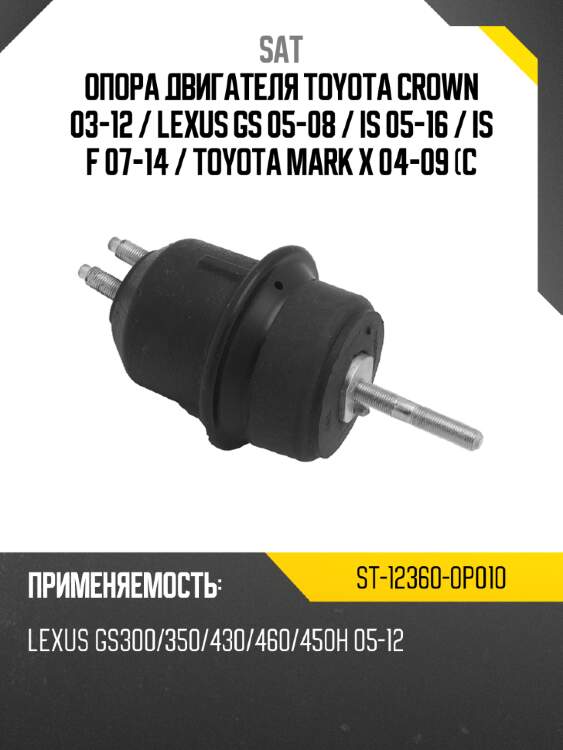Опора двигателя toyota crown 03-12  sat st-12360-0p010