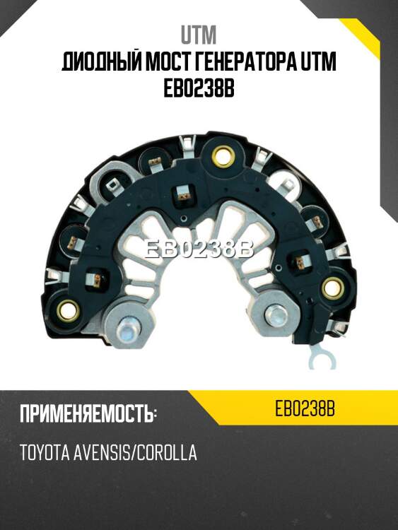 Диодный мост генератора utm eb0238b