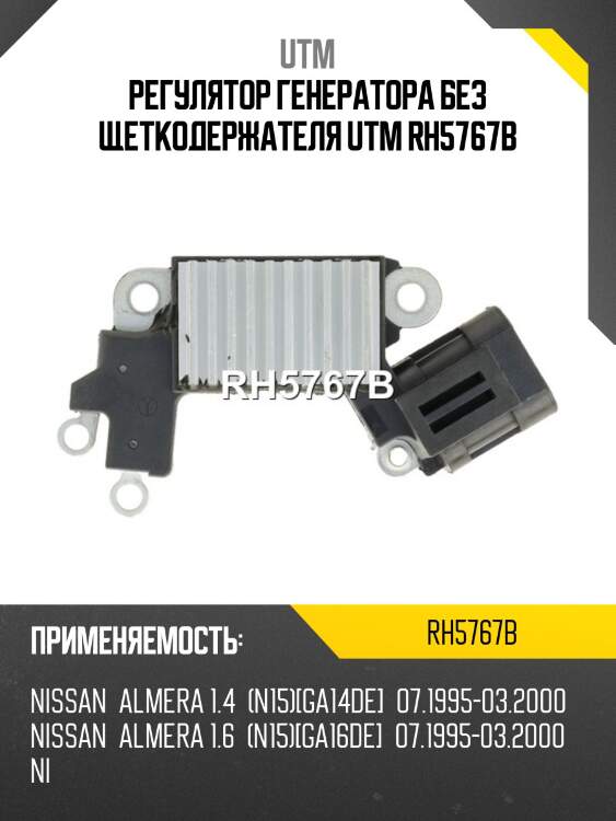 Регулятор генератора без щеткодержателя utm rh5767b