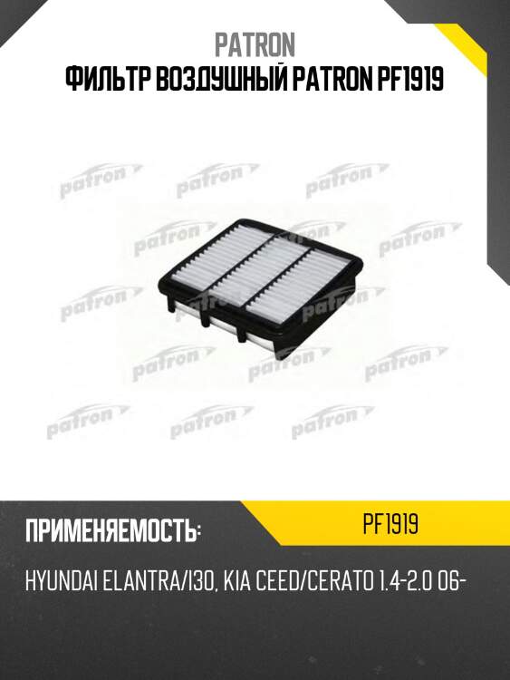 Фильтр воздушный patron pf1919