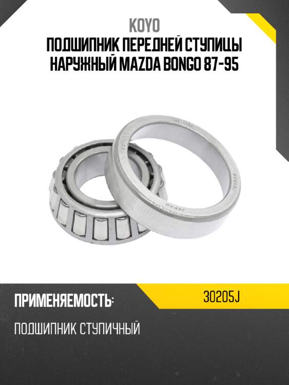 Подшипник передней ступицы наружный mazda bongo 87-95 koyo 30205j