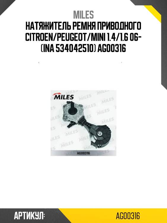 Натяжитель ремня приводного citroen/peugeot/mini 1.4/1.6 06- (ina 534042510) ag00316