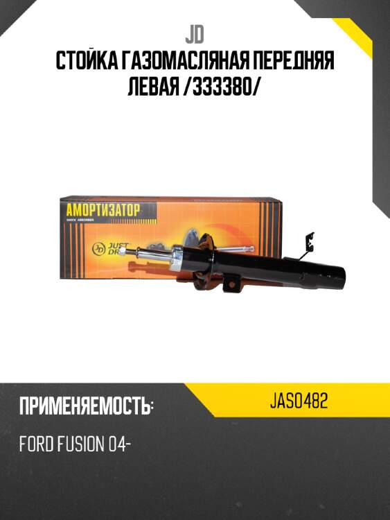 Стойка газомасляная передняя левая /333380/ jd jas0482