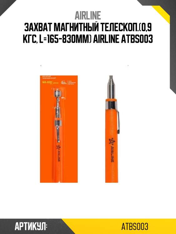 Захват магнитный телескоп.(0,9 кгс, l=165-830мм) airline atbs003