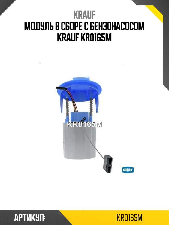Модуль в сборе с бензонасосом krauf kr0165m