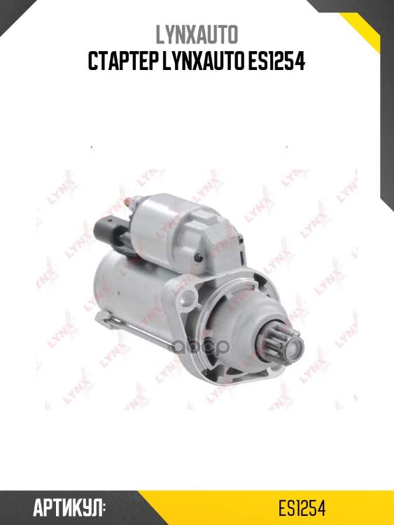 Стартер lynxauto es1254