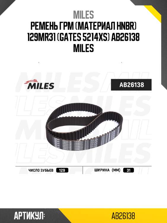 Ремень грм (материал hnbr) 129mr31 (gates 5214xs) ab26138 miles