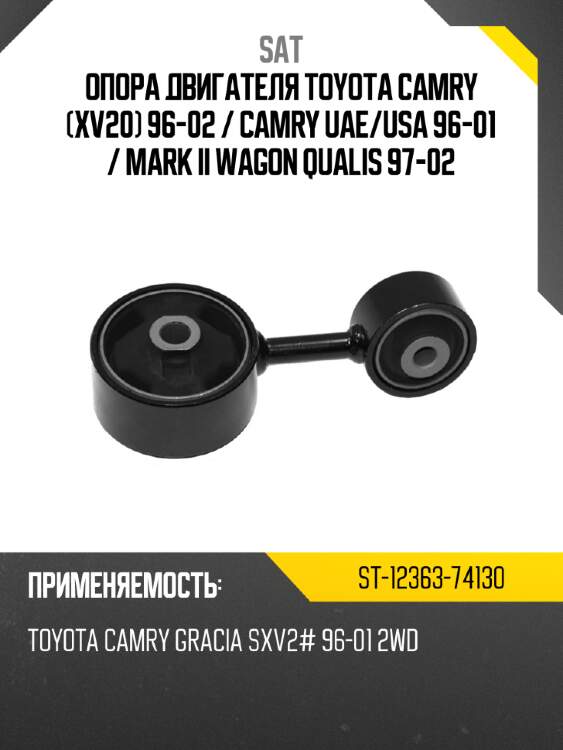 Опора двигателя toyota camry xv20 96-02  sat st-12363-74130