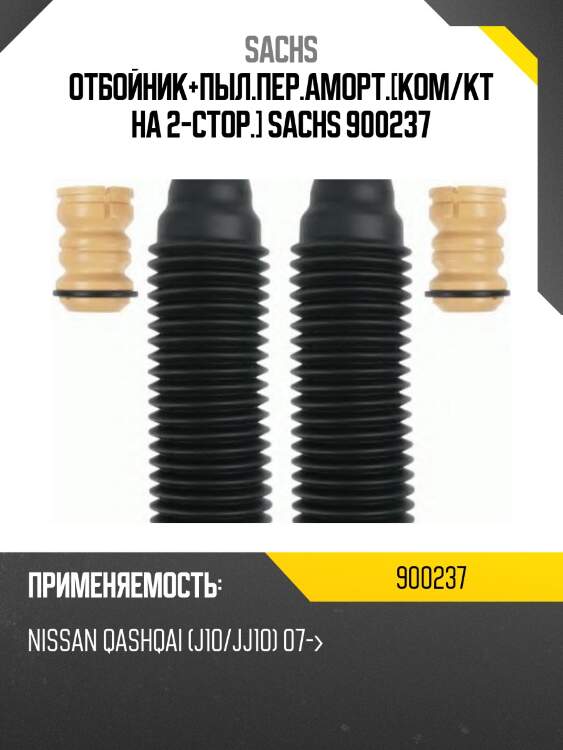 Отбойник+пыл.пер.аморт.[ком/кт на 2-стор.] sachs 900237